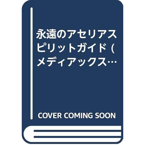 Amazon.co.jp: 永遠のアセリア Premium Special Edition : PCソフト